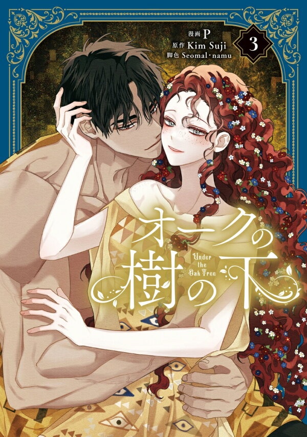 [웹툰/만화] オークの樹の下　3　（フロース　コミック） (라쿠텐)