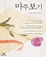 마주보기 [단행본]