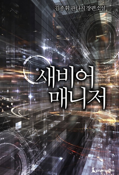 새비어 매니저
