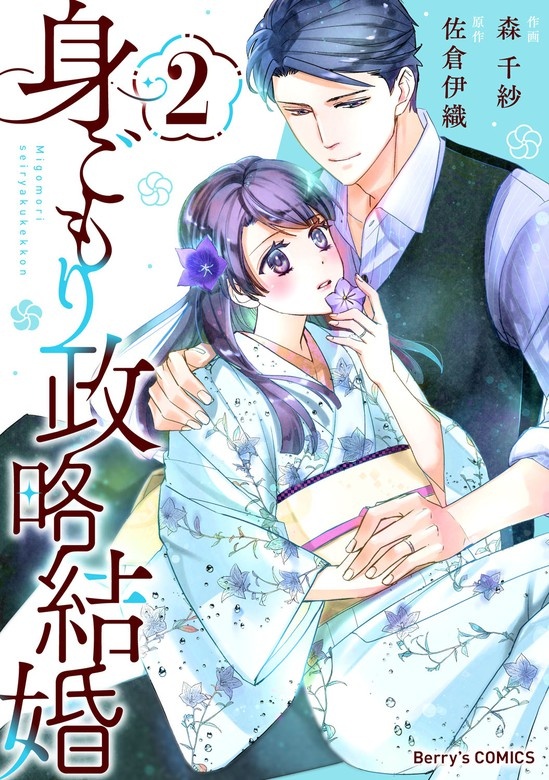 身ごもり政略結婚
