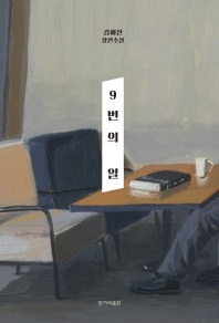 9번의 일 - 김혜진 장편소설