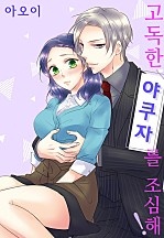 고독한 야쿠자를 조심해! [웹툰판]