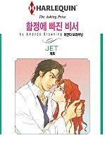 함정에 빠진 비서 [할리퀸]