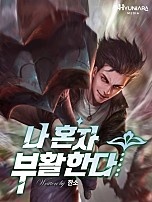 나 혼자 부활한다