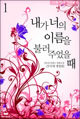 내가 너의 이름을 불러주었을때 (무삭제 개정판) 1/2