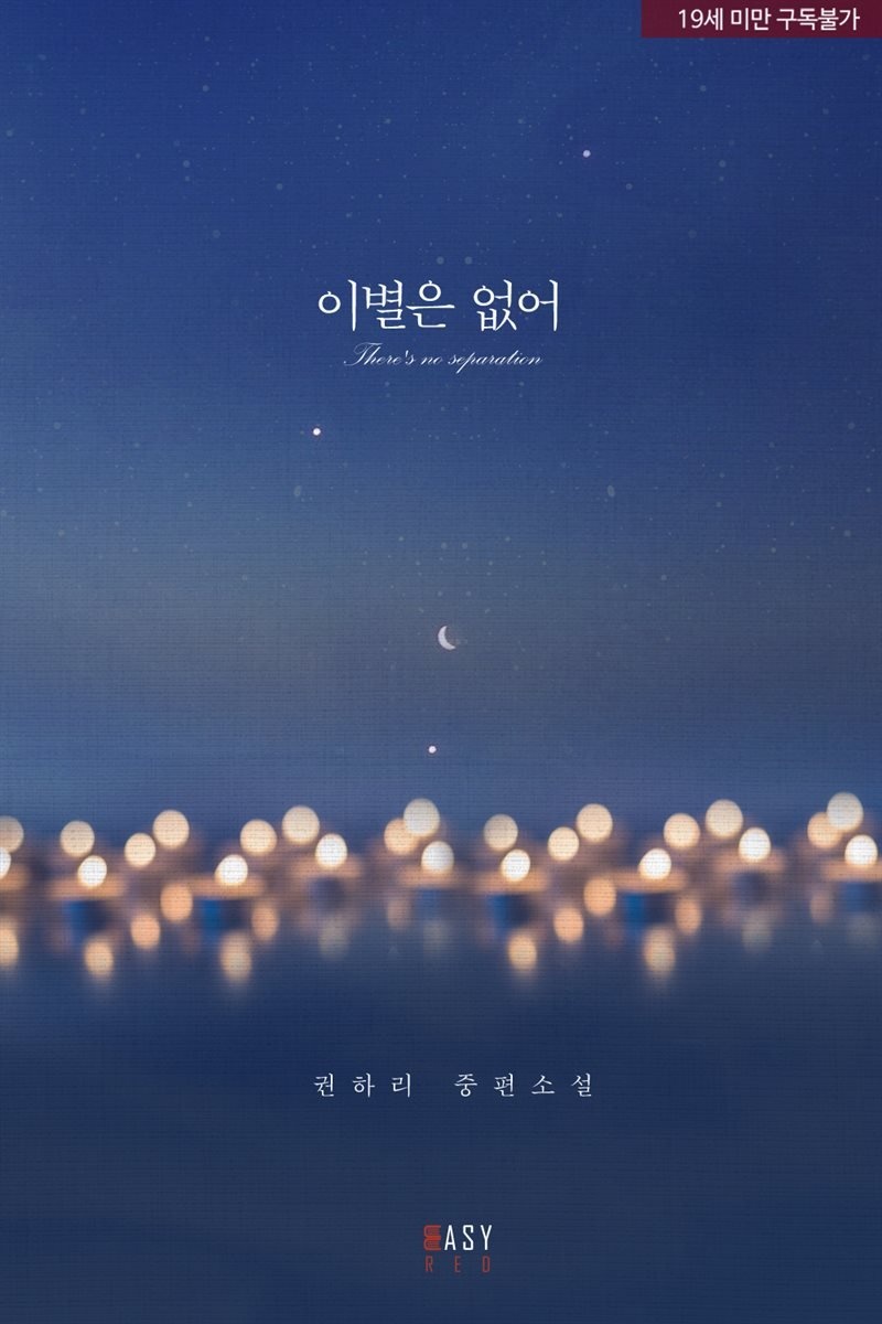 이별은 없어