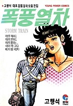 폭풍열차 [단행본]