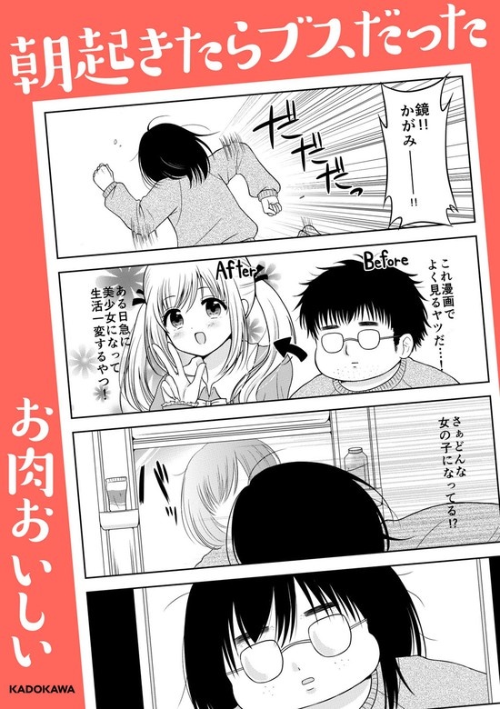 朝起きたらブスだった
