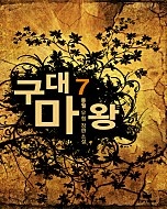 구대마왕 [단행본]