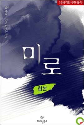 [합본] 미로 (전2권/완결)