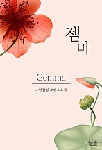 젬마
