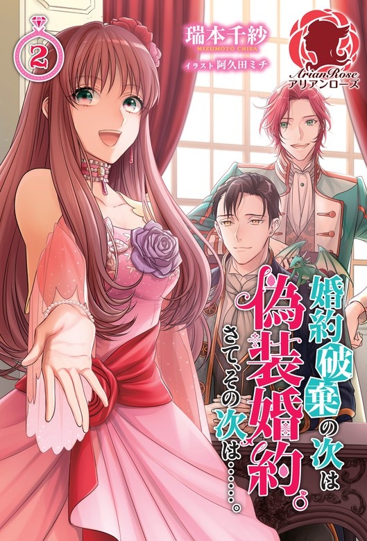 婚約破棄の次は偽装婚約。さて、その次は……。