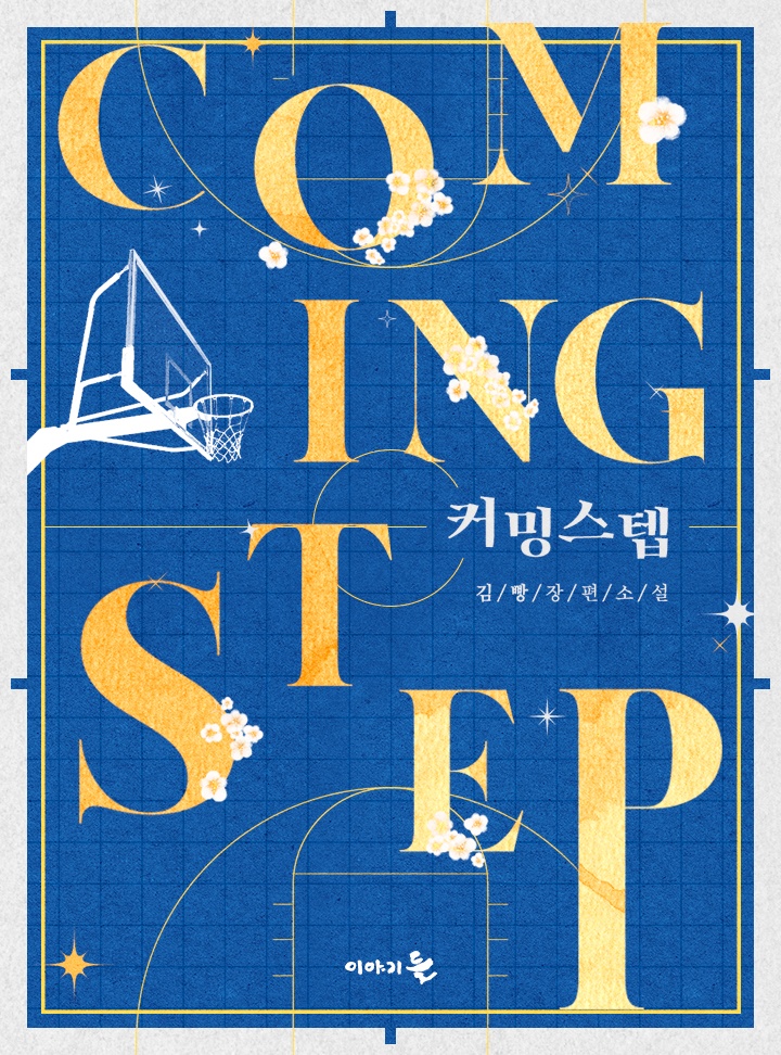 커밍 스텝(coming step)