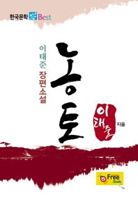 농토 (이태준 장편소설)
