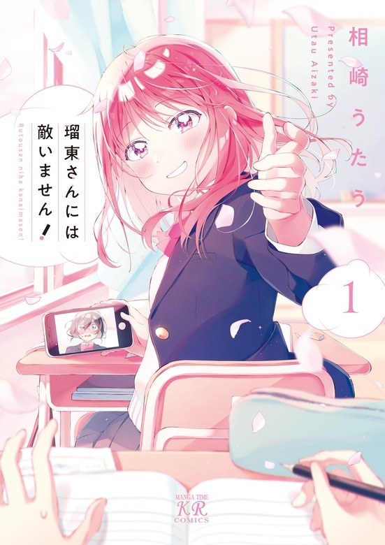 瑠東さんには敵いません！