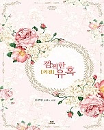 깜찍한 유혹 외전 [단행본]