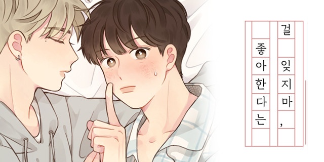 좋아한다는 걸 잊지마