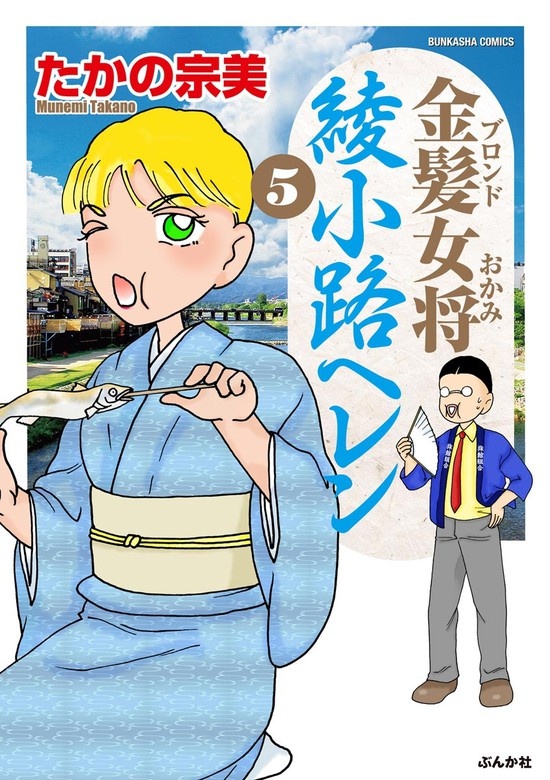 金髪女将綾小路ヘレン
