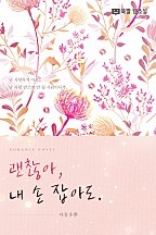 괜찮아, 내 손 잡아도.