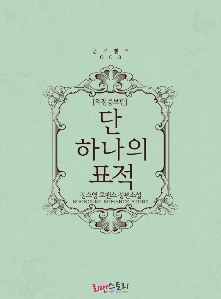 단 하나의 표적 (외전증보판)