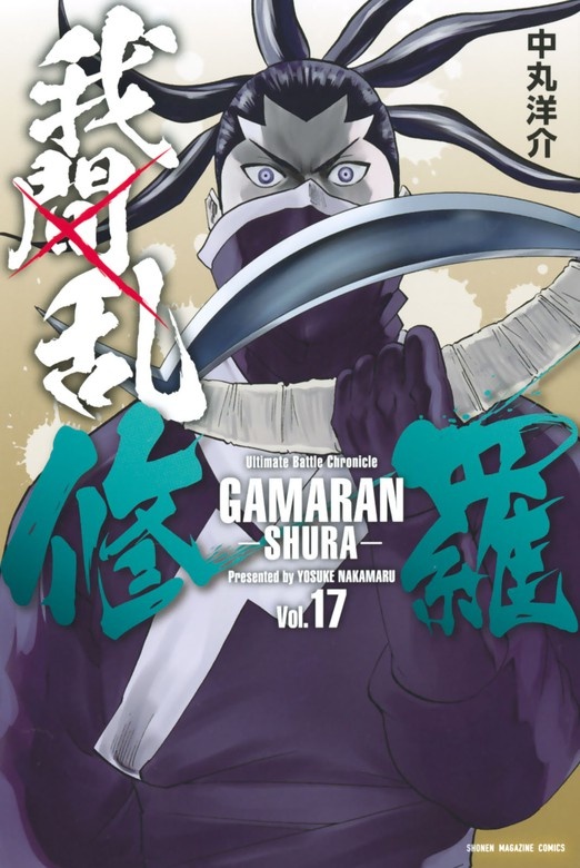 我間乱－修羅－
