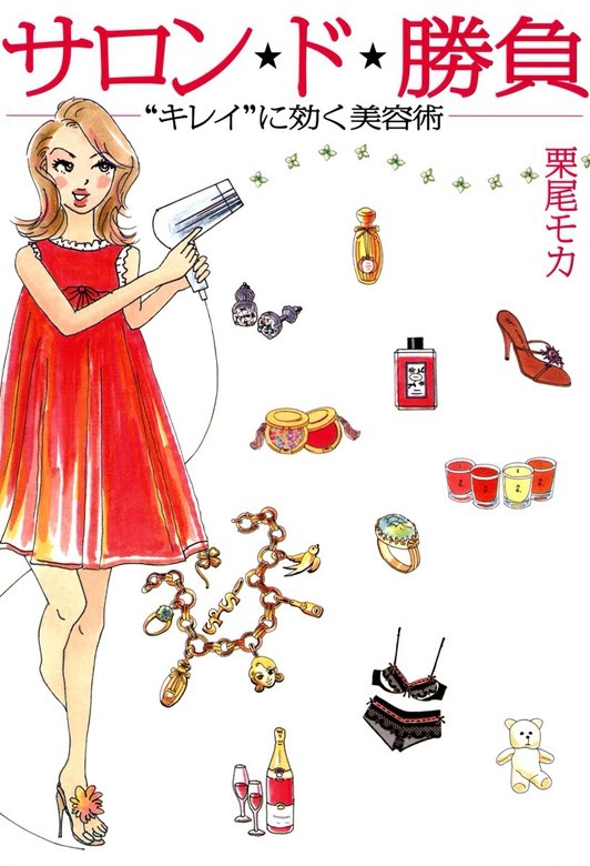 サロン★ド★勝負　 “キレイ”に効く美容術