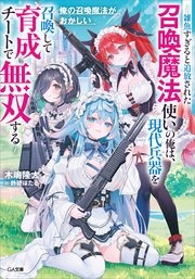 俺の召喚魔法がおかしい