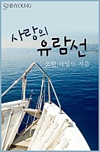 사랑의 유람선 [단행본]