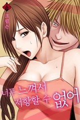 너무 느껴서 저항할 수 없어