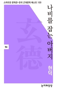 나비를 잡는 아버지(스마트한 문학관-한국 근대문학 베스트 100)