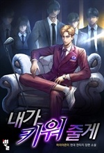 내가 키워 줄게