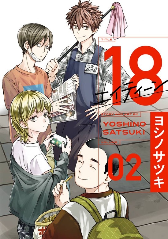 18 エイティーン