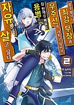 눈을 떴더니 최강 무장과 우주선을 가지고 있어서, 집 한채를 목표로 용병으로 자유롭게 살고 싶다