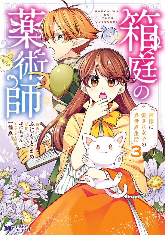 箱庭の薬術師　神様に愛され女子の異世界生活（コミック）
