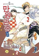 만원관중 -상- [루비]