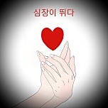 심장이 뛰다