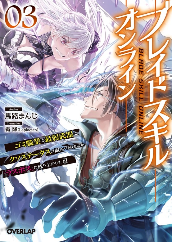 ブレイドスキル・オンライン
