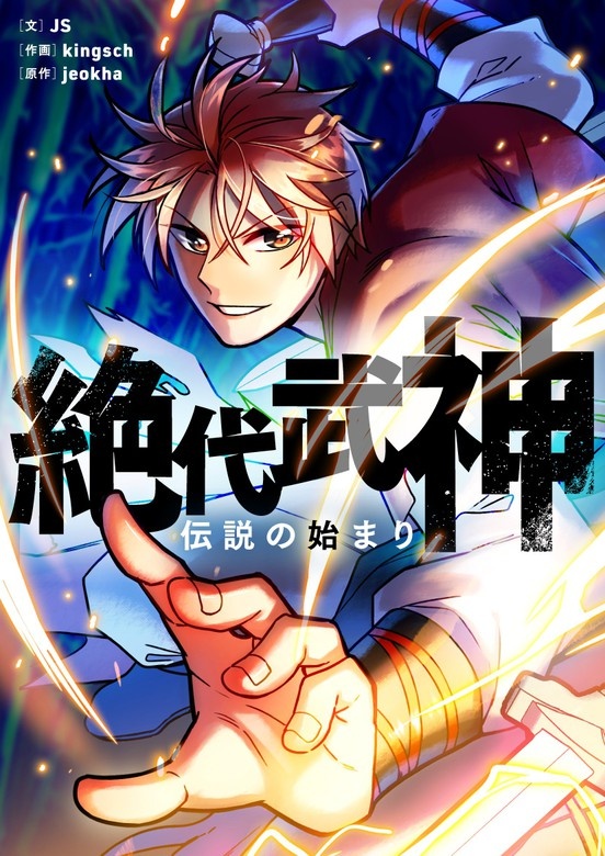 絶代武神～伝説の始まり～
