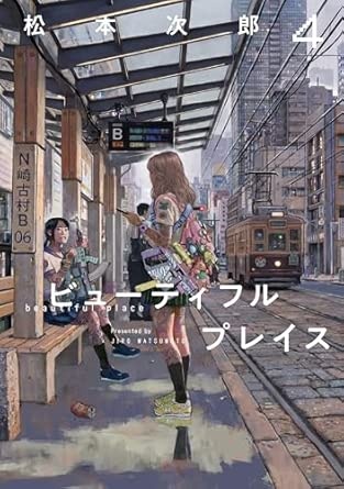 beautiful place (4) (ヒーローズコミックス　わいるど)