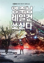 영주님 레일건 쏘신다