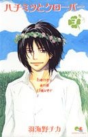 ハチミツとクローバー（3）　（Queen’s　comics）