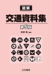 図解交通資料集〔第5版〕