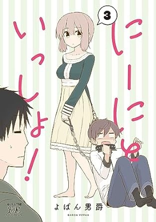 にーにといっしょ！　３巻 (まんがタイムKRコミックス)
