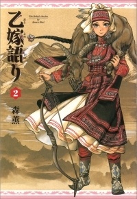 乙嫁語り 2