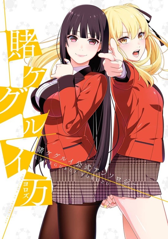 賭ケグルイ万　賭ケグルイ公式アンソロジー