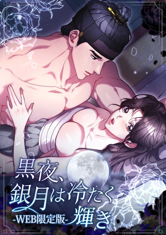 黒夜、銀月は冷たく輝き WEB限定版