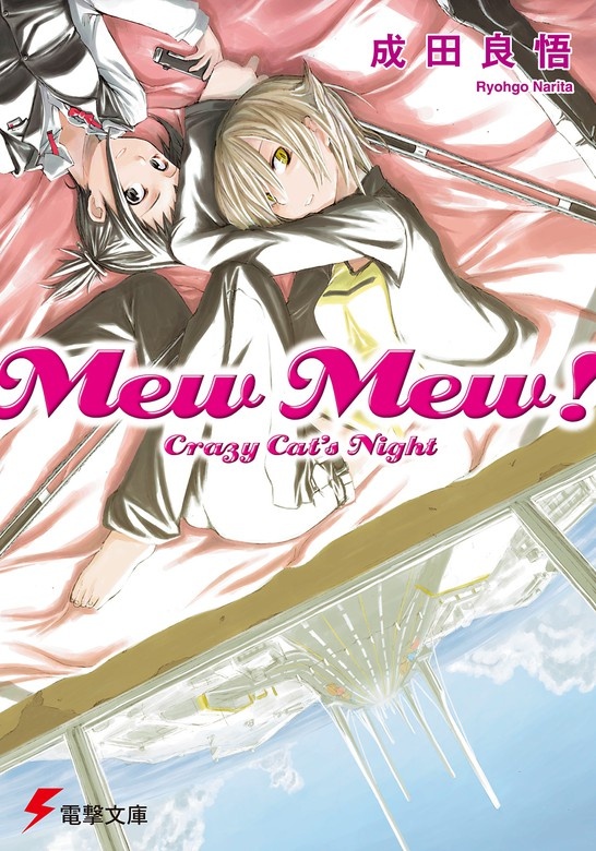 Mew Mew！