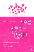 선수를 사로잡는 12계명 [단행본]