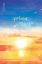 우아하게 이별하기 [단행본]