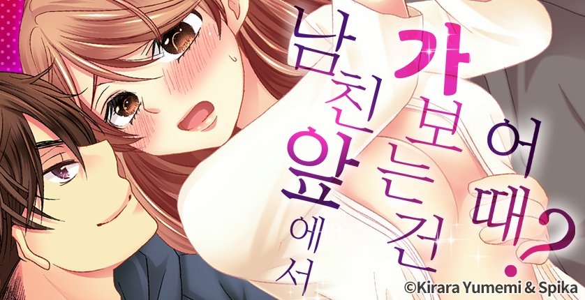남친 앞에서 가보는 건 어때?